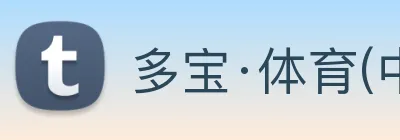 多宝·体育(中国)官方网站 Logo