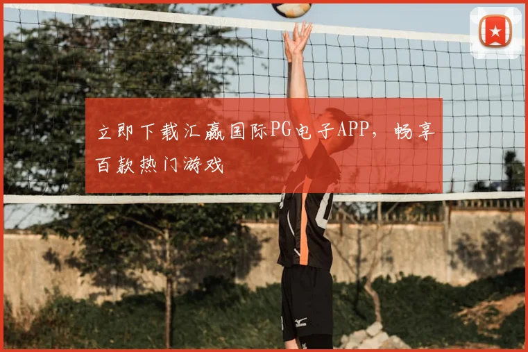 立即下载汇赢国际PG电子APP，畅享百款热门游戏