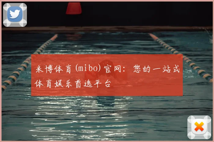 米博体育(mibo)官网：您的一站式体育娱乐首选平台