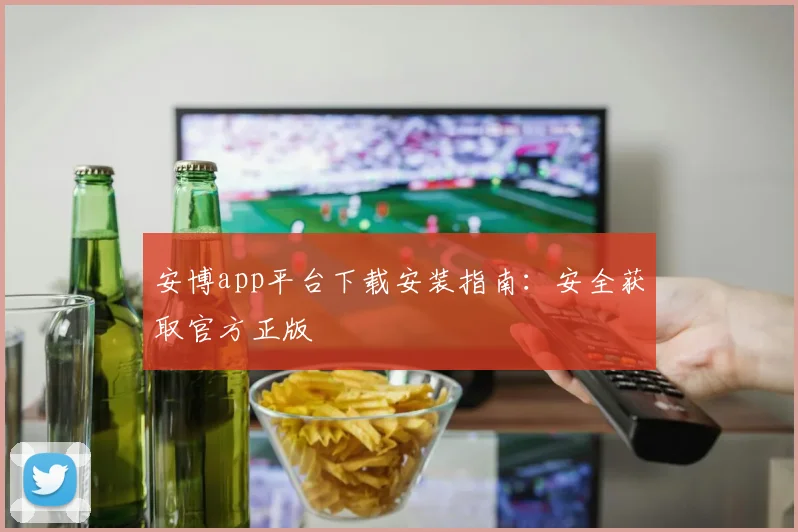 安博app平台下载安装指南：安全获取官方正版