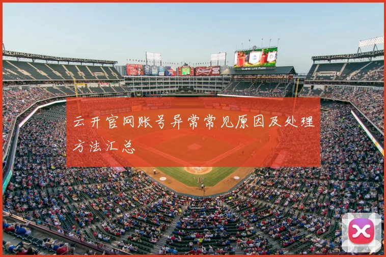 云开官网账号异常常见原因及处理方法汇总