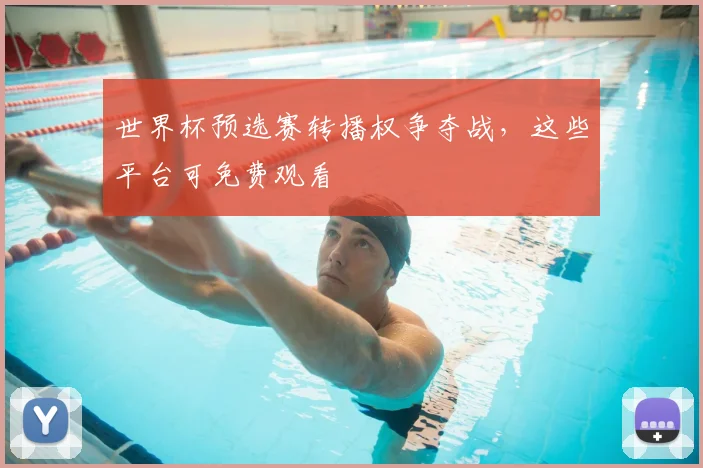 世界杯预选赛转播权争夺战，这些平台可免费观看