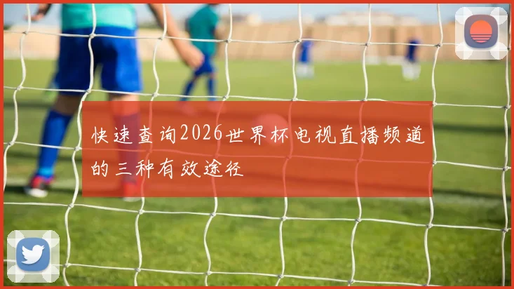 快速查询2026世界杯电视直播频道的三种有效途径