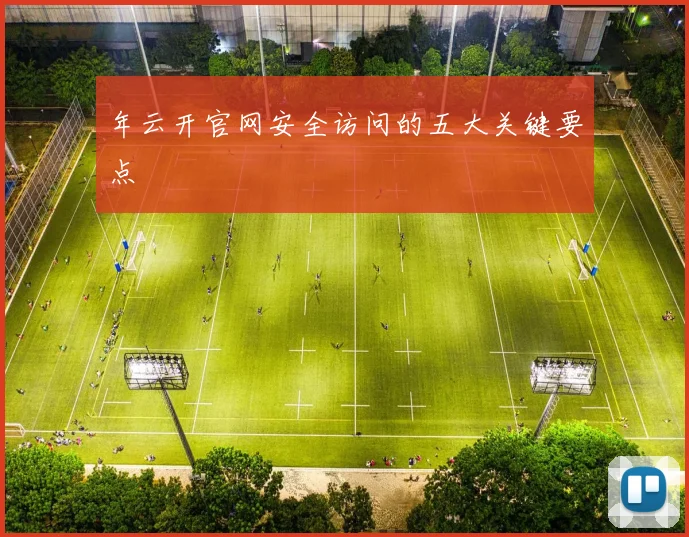 年云开官网安全访问的五大关键要点