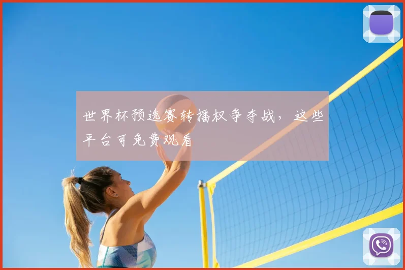 世界杯预选赛转播权争夺战，这些平台可免费观看