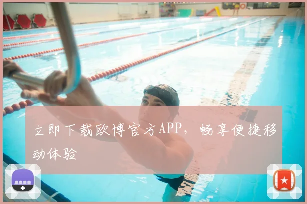 立即下载欧博官方APP，畅享便捷移动体验