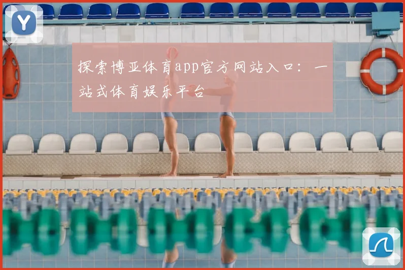 探索博亚体育app官方网站入口：一站式体育娱乐平台